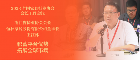 全國(guó)家具(jù)行業協會會長(cháng)工(gōng)作(zuò)會議 王江林董事長(cháng)談沉澱話發展