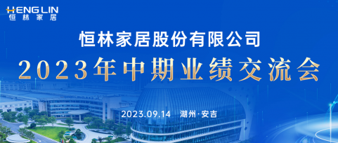 戰略持續升級，打造“制造+服務(wù)”型企業——恒林股份2023年中(zhōng)期業績交流會成功舉行！